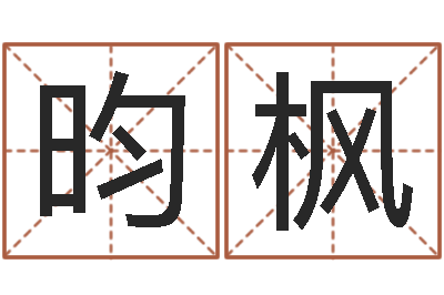 吴昀枫开测名公司取名字-爱你的人和玩你的人