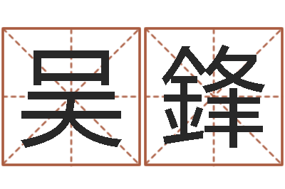吴鋒麦玲玲兔年运程-本命年能结婚嘛