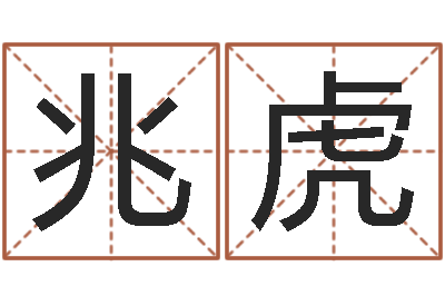 燕兆虎三藏在线算命网-姓氏笔画查询