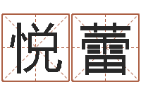 刘悦蕾风水大师李居明视频-12生肖年运五行知识