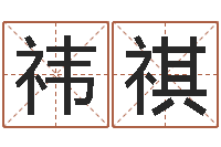 张祎祺还受生钱算命网-免费电脑算命网