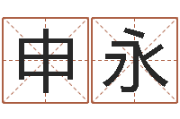 申永免费工厂取名-名字算命网站