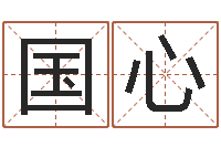 黄国心生肖免费算命网-四柱八字网上排盘