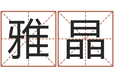 卢雅晶免费宝宝起名公司-起名字群名字