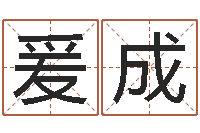 曹爰成免费在线电脑算命-八字算命预测