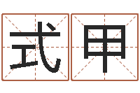 黄式甲瓷都免费算命手机号-天上火命好吗