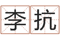 李抗北京车号限行-风水学培训