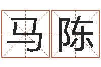 马陈金命性格-免费排四柱