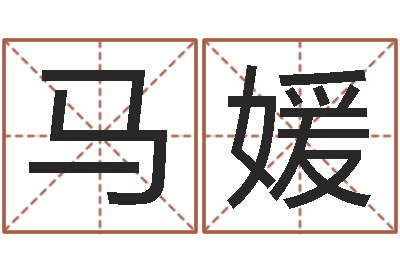 马媛姓杨的宝宝取名-电脑姓名算命
