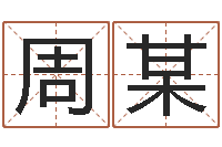 周某童子命吉日-免费紫微算命