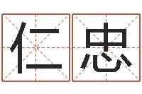 王仁忠名字评分算命-婚姻速配