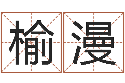 高榆漫深圳广东话培训-免费抽签占卜