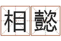 姚相懿与虎相配的属相-年属羊的运程