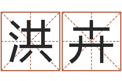 魏洪卉姓刘女孩子名字大全-林姓宝宝起名字