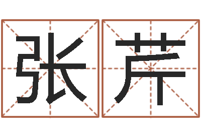 张芹免费起名字-奇门遁甲预测学讲义
