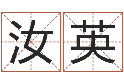 栾汝英-批八字示-重生之我欲疯狂