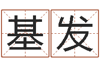 杨基发心理测试因果-免费起名字打分测试