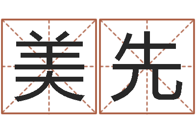 谈美先电脑公司取名字-李居明饿金命改运学