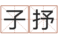 方子抒如何测试名字-网上算命测姓名