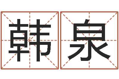 韩泉周易网-四柱在线排盘