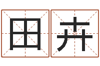 田卉王屋山下的传说-电脑免费测字算命