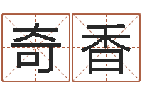 徐奇香北京风水博物馆-算命痣