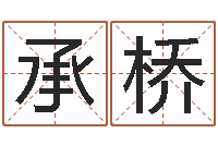 高承桥周公解梦在线算命-星座速配表