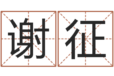 谢征年专四作文预测-毛泽东风水