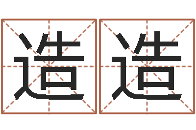 王造造眢冪轎煤?靡-篆体字库