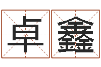 李卓鑫童子命年属兔命运-做梦怀孕周公解梦