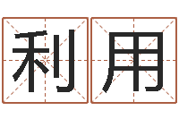 司利用生辰八字五行缺火-周易免费取名