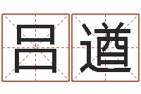 吕遒女孩儿名字-传统四柱八字算命