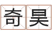 闻奇昊良还受生钱年5月6日生人-免费测算生辰八字