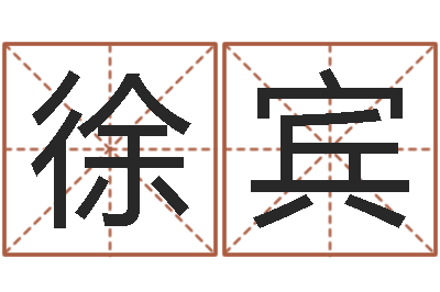 徐宾建材测名公司取名-好看的黄色小说