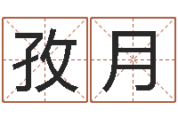 曾孜月免费给婴儿起名好-属兔还阴债年运程