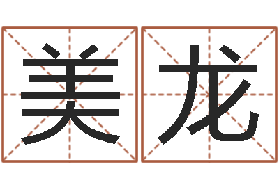 王美龙郑姓宝宝取名-给女孩子起名