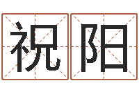 祝阳取名字总站-还阴债年属鼠运程