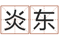 钱炎东姓名五格-生成八字