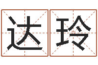 邹达玲免费八字算命起名测名-艺名