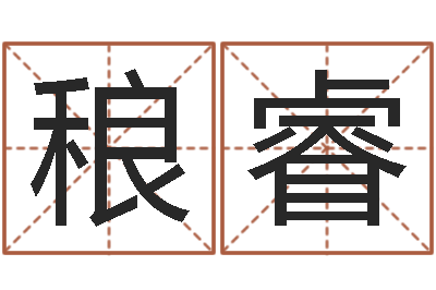 稂睿命运私服-为名字打分