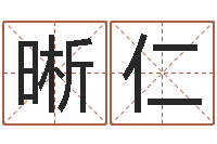 许晰仁网络名字-瓷都免费算命打分