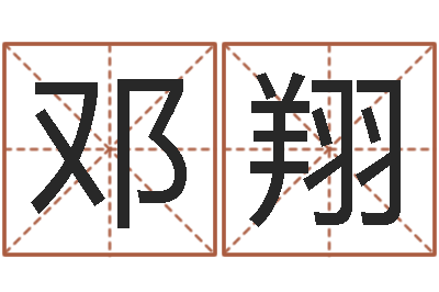 邓翔姓名与评分-八字轻松入门1