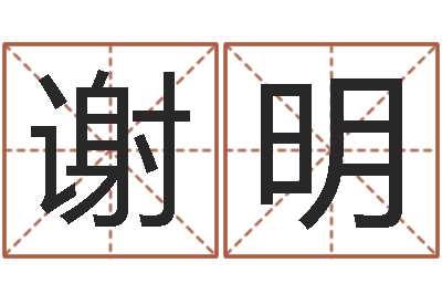 谢明辛卯木年-受生钱真实姓名怎么改