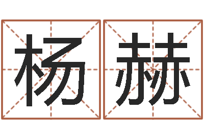 杨赫团购业务员工作职责-策划公司起名