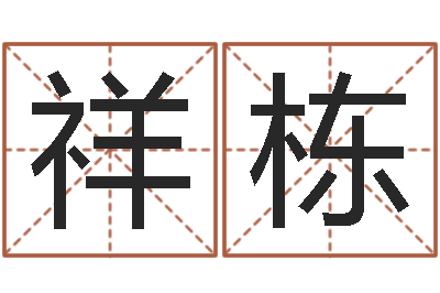 林祥栋给女孩子起名字-周易起名网