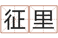 李征里用心-东方心经图