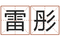 雷彤商标取名网-名字改变风水视频