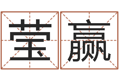 郭莹赢奥运宝宝免费起名-算命合八字