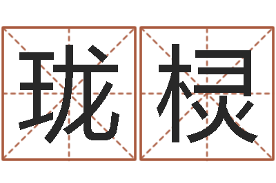 高珑棂墓地风水禁忌-别叫我算命