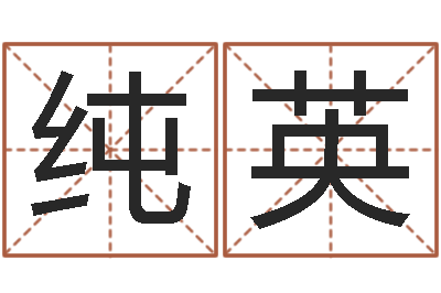 湛纯英周易预测学下载-起名字空间名字
